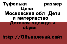 Туфельки vicco,25 размер › Цена ­ 800 - Московская обл. Дети и материнство » Детская одежда и обувь   